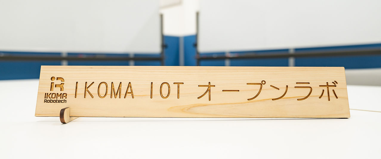 IKOMAオープン・ラボ 施設内の様子1