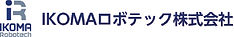 IKOMAロボテック株式会社