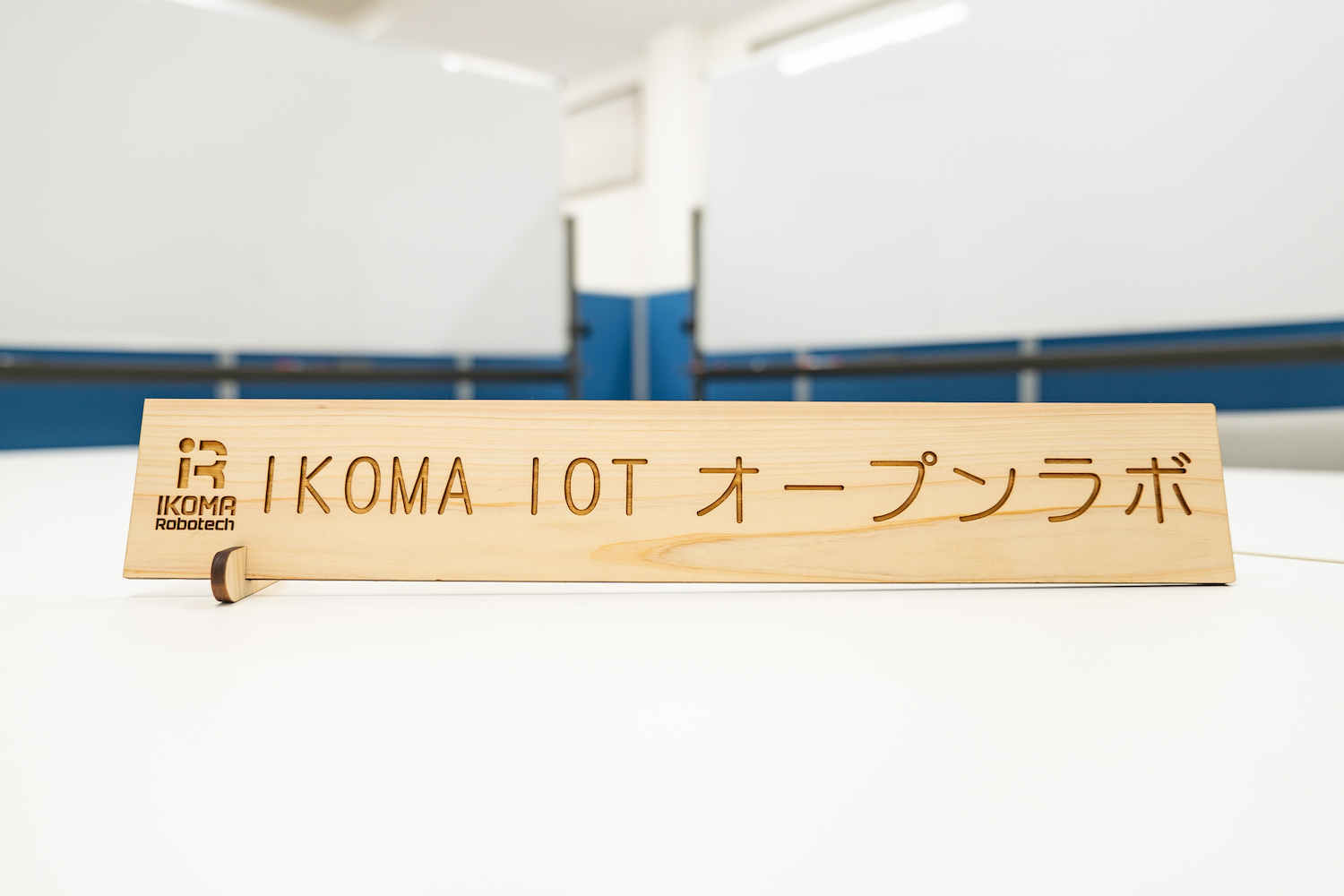 IKOMA IoT オープンラボの木製サイン