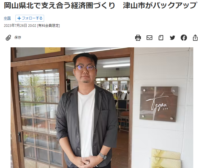 日本経済新聞の記事「岡山県北で支え合う経済圏づくり 津山市がバックアップ」